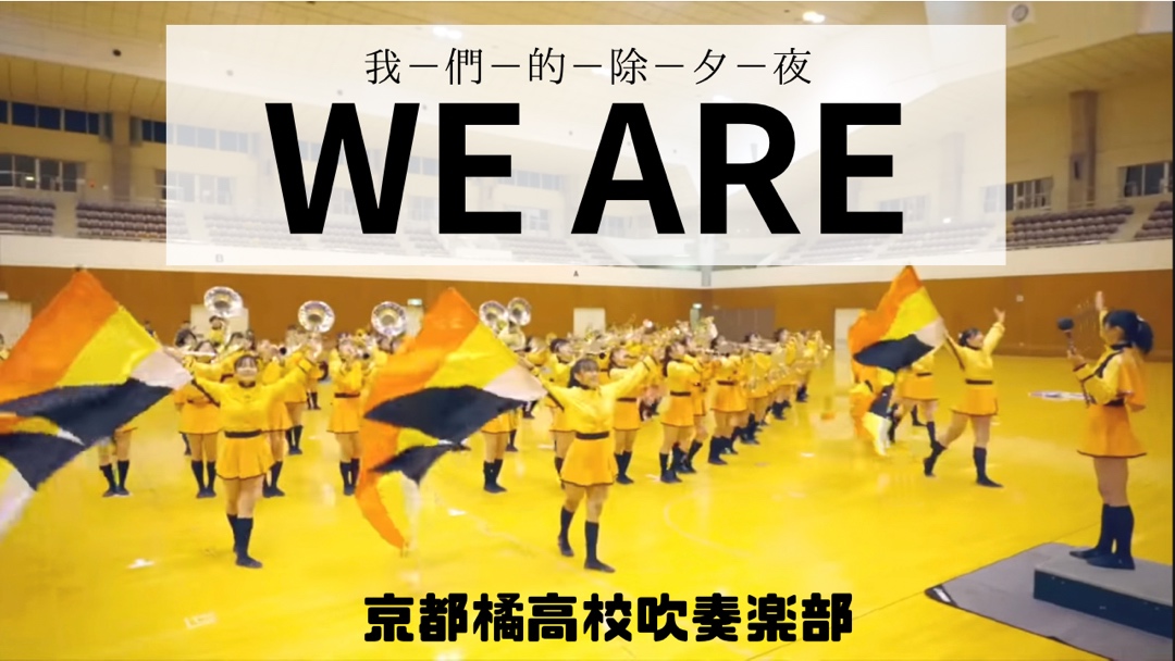 YouTube公開】ＷＥＡＲＥ(台湾テレビ収録完全版) - 京都橘高等学校 吹奏楽部