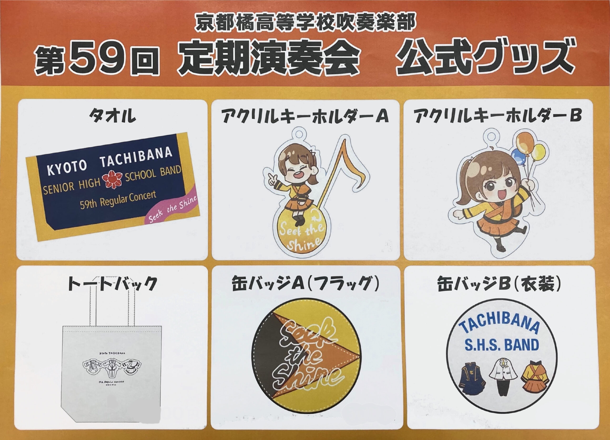 京都橘高校 吹奏楽部 第59回定期演奏会 公式グッズ 6点セット-