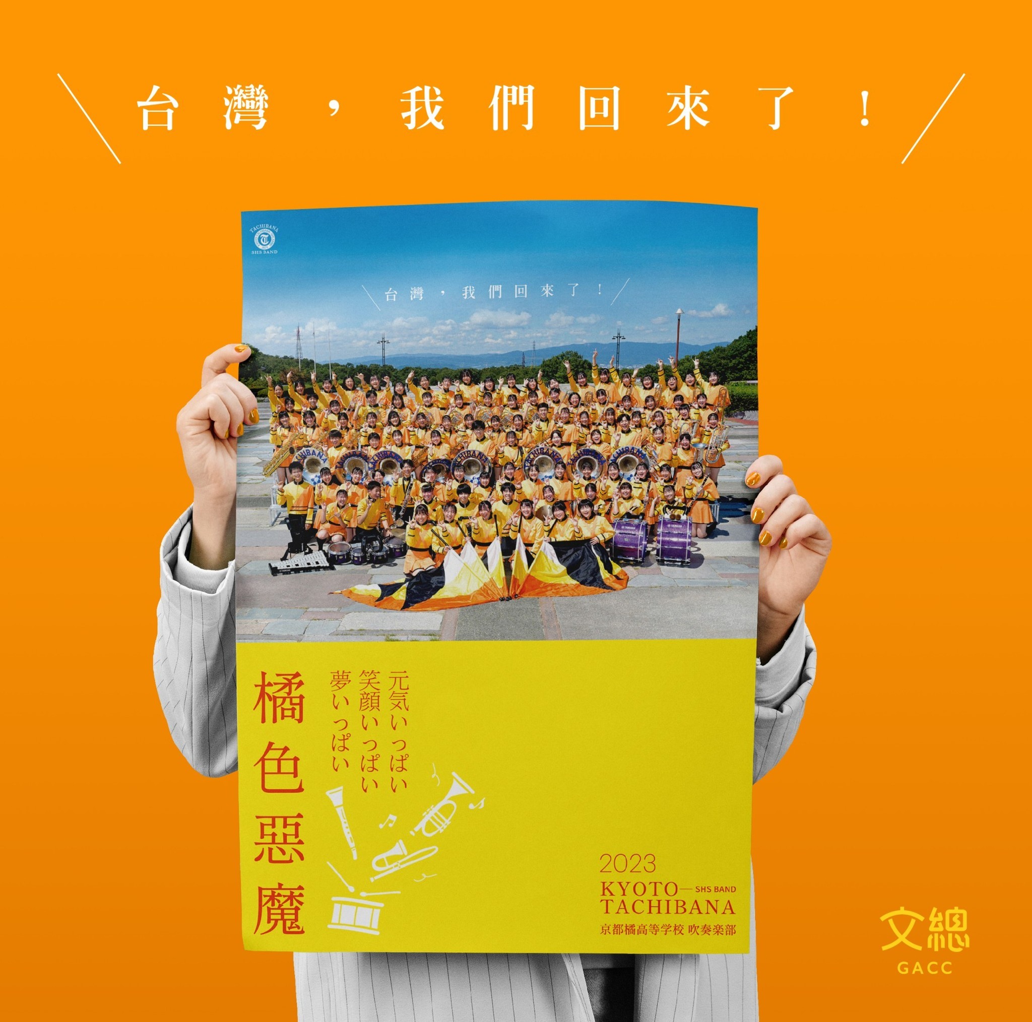 2023年も台湾！ - 京都橘高等学校 吹奏楽部