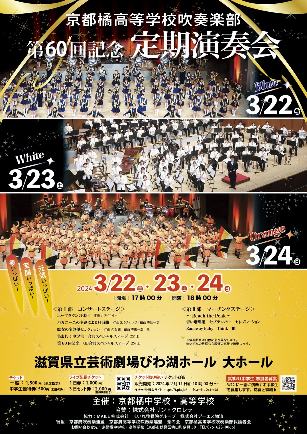 第60回定期演奏会のお知らせ - 京都橘高等学校 吹奏楽部