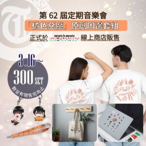京都橘高等学校吹奏楽部　第62回定期演奏会　Tシャツ、キーホルダー、トートセット 京都橘グッズ販売-WEB告知_繁体