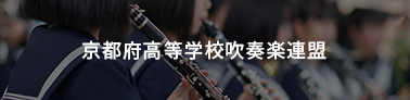 京都府高等学校吹奏楽連盟