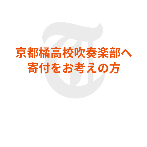 寄付をお考えの方