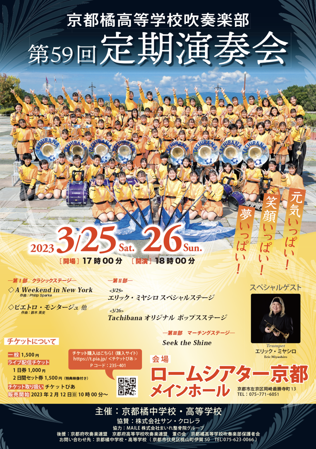 京都橘高等学校吹奏楽部 第59回定期演奏会について - 京都橘高等学校 吹奏楽部